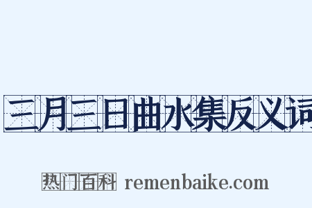 三月三日曲水集反义词是什么意思的图片